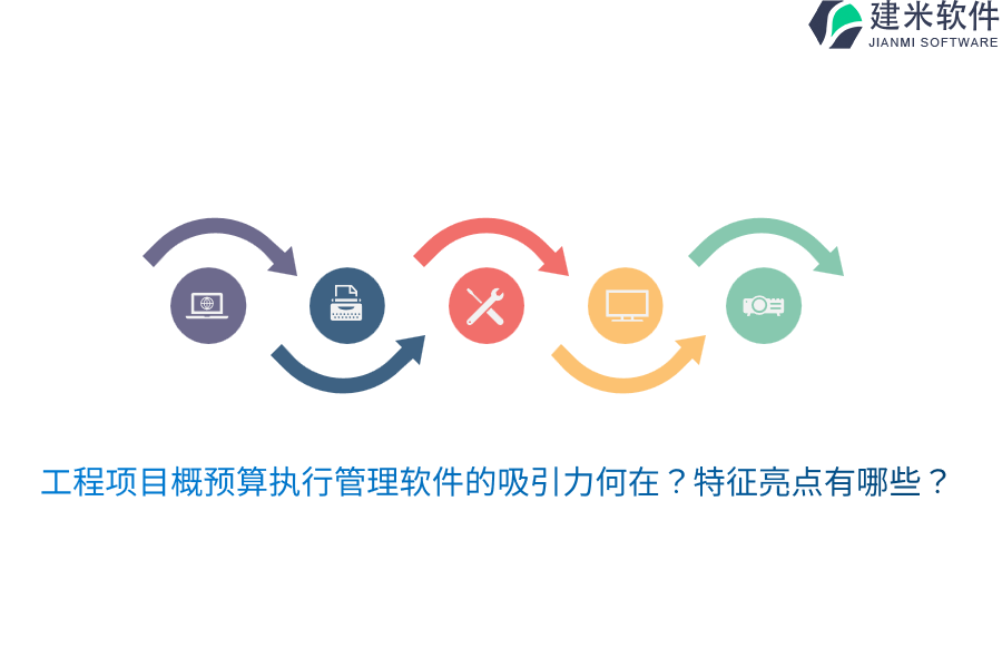 工程项目概预算执行管理软件的吸引力何在？特征亮点有哪些？