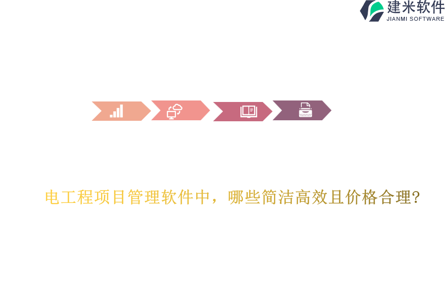 电工程项目管理软件中，哪些简洁高效且价格合理?