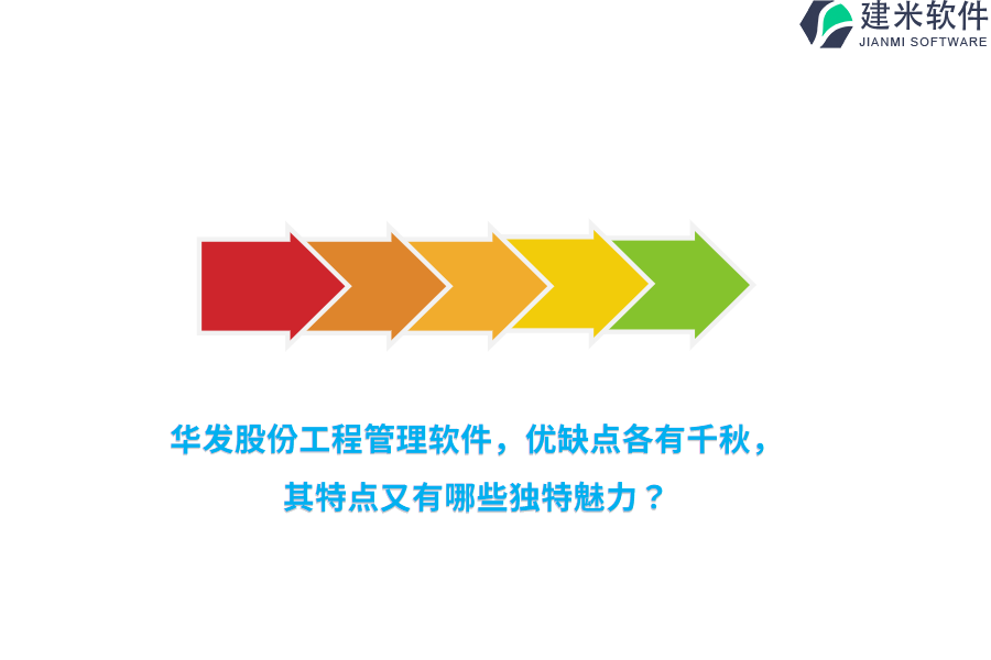 华发股份工程管理软件,优缺点各有千秋,其特点又有哪些独特魅力?