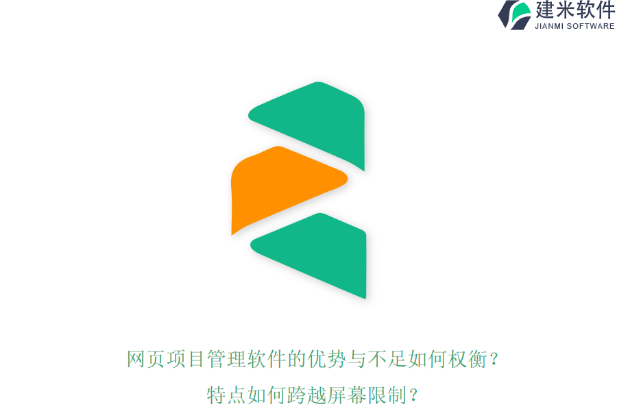 网页项目管理软件的优势与不足如何权衡？特点如何跨越屏幕限制？
