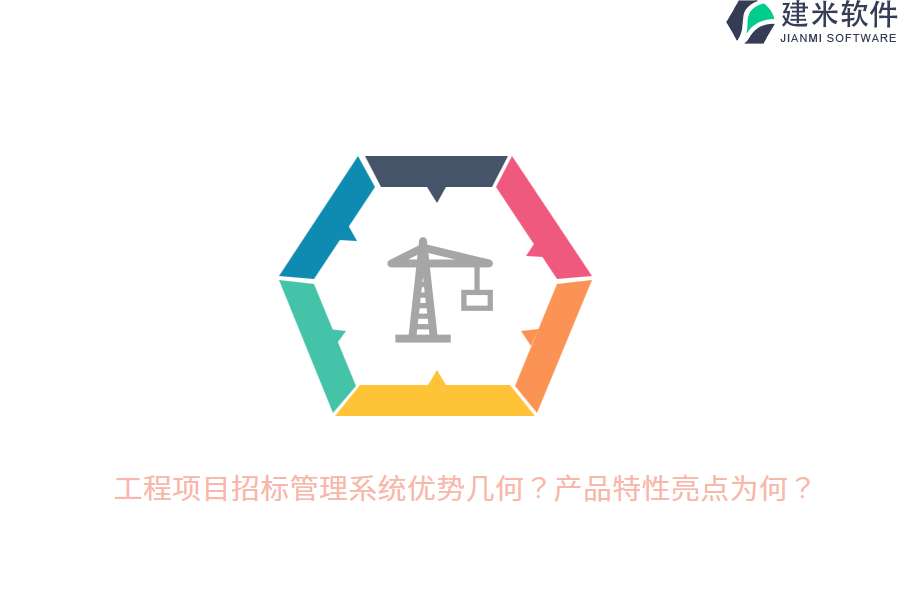 工程项目招标管理系统优势几何？产品特性亮点为何？