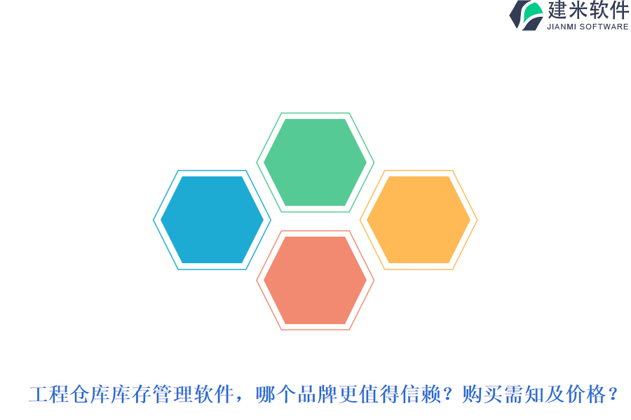 工程仓库库存管理软件，哪个品牌更值得信赖？购买需知及价格？