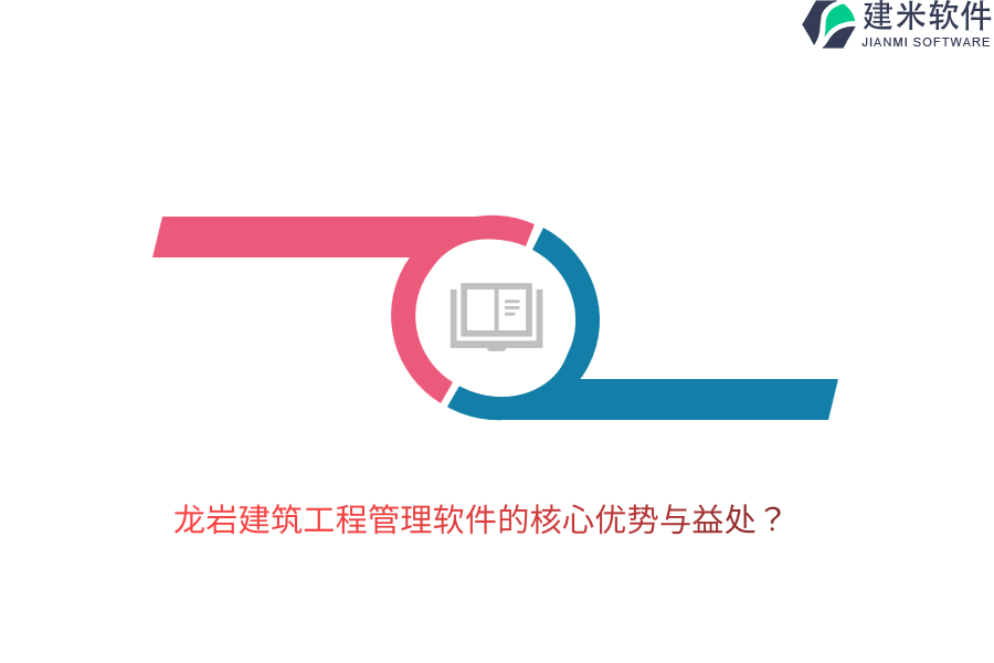 龙岩建筑工程管理软件的核心优势与益处?