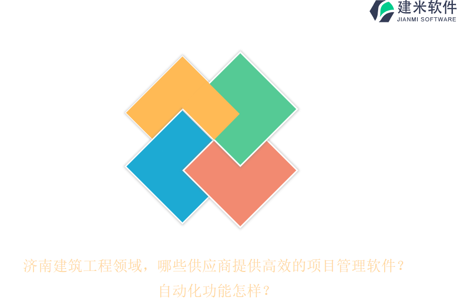 济南建筑工程领域，哪些供应商提供高效的项目管理软件？自动化功能怎样？