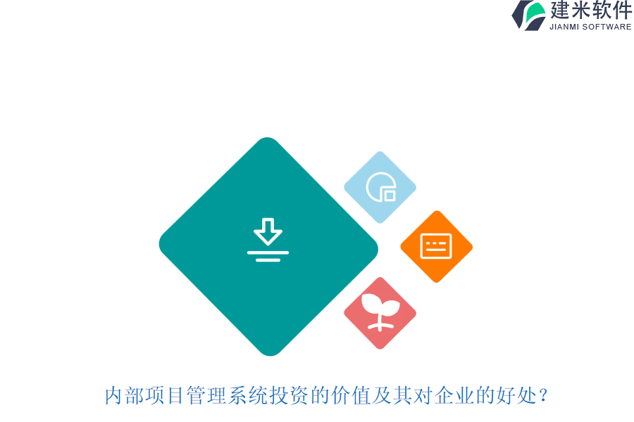 内部项目管理系统投资的价值及其对企业的好处?