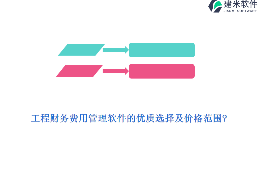 工程财务费用管理软件的优质选择及价格范围?