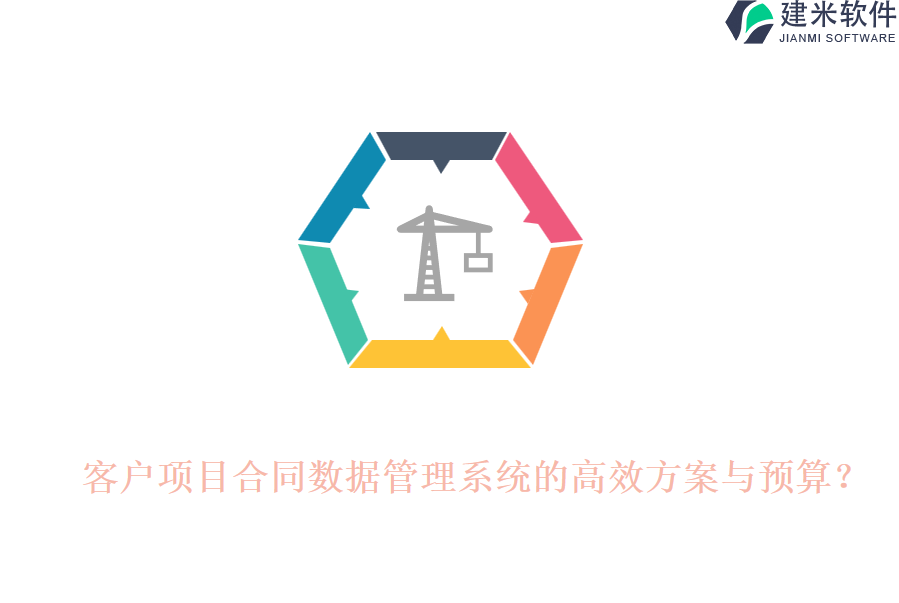 客户项目合同数据管理系统的高效方案与预算?