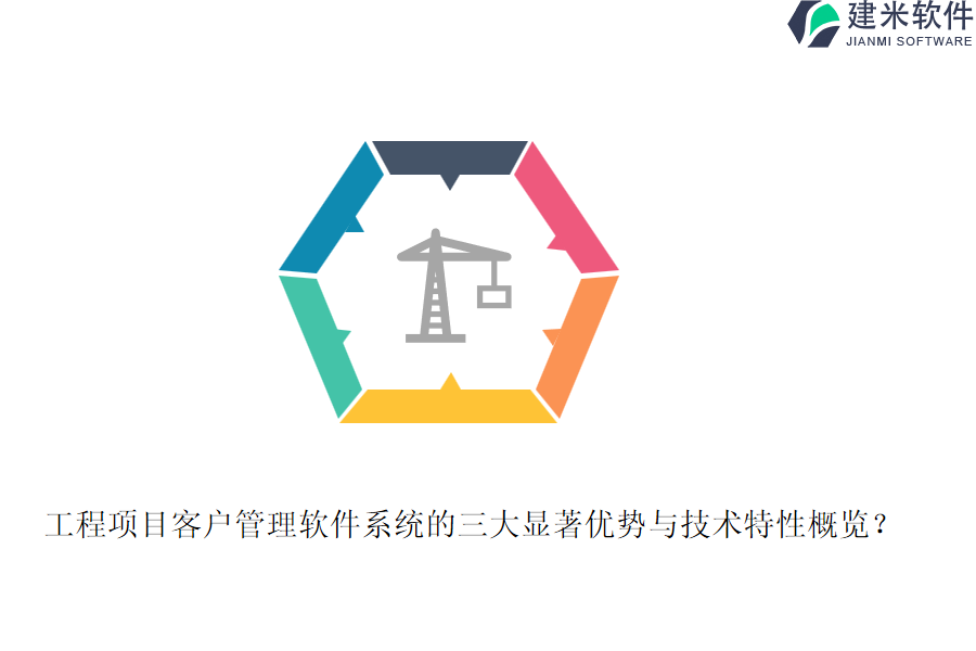 工程项目客户管理软件系统的三大显著优势与技术特性概览？
