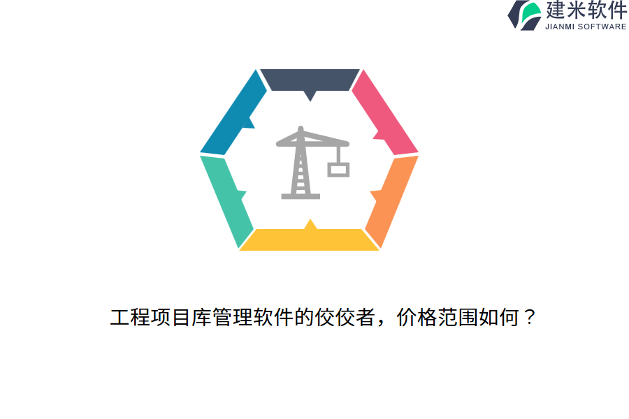 工程项目库管理软件的佼佼者，价格范围如何？
