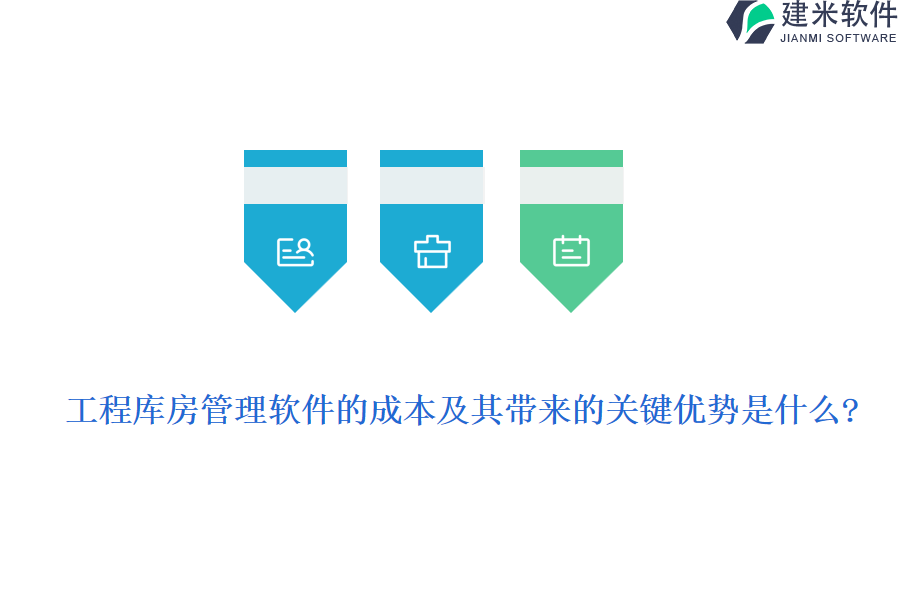 工程库房管理软件的成本及其带来的关键优势是什么?