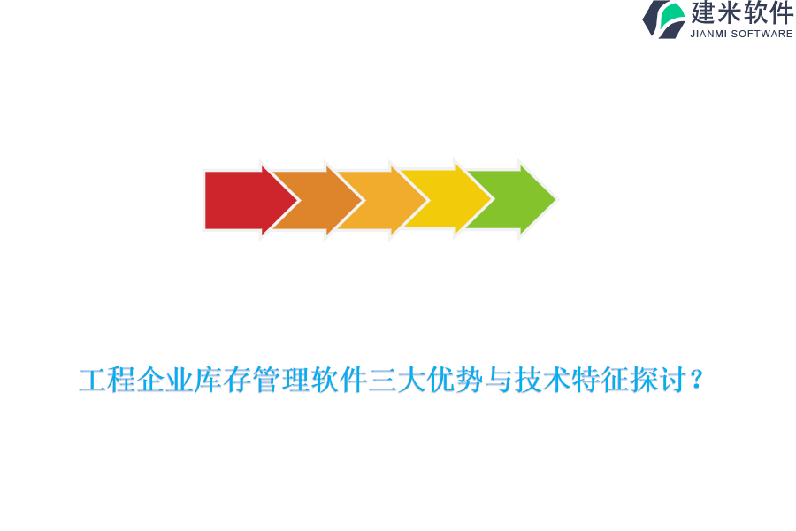 工程企业库存管理软件三大优势与技术特征探讨？