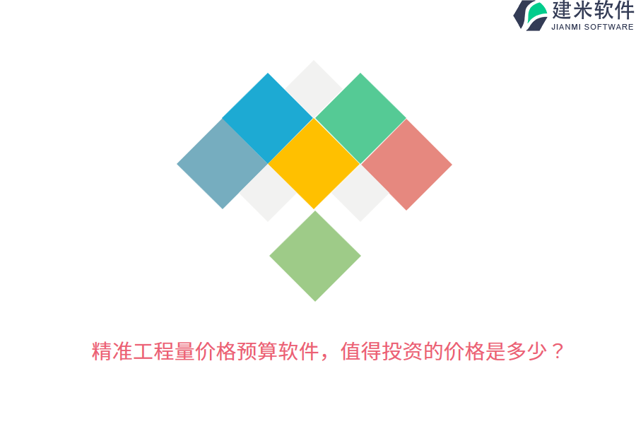 精准工程量价格预算软件，值得投资的价格是多少？
