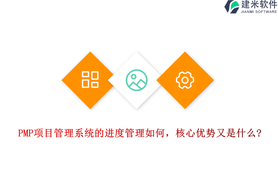 PMP项目管理系统的进度管理如何，核心优势又是什么?