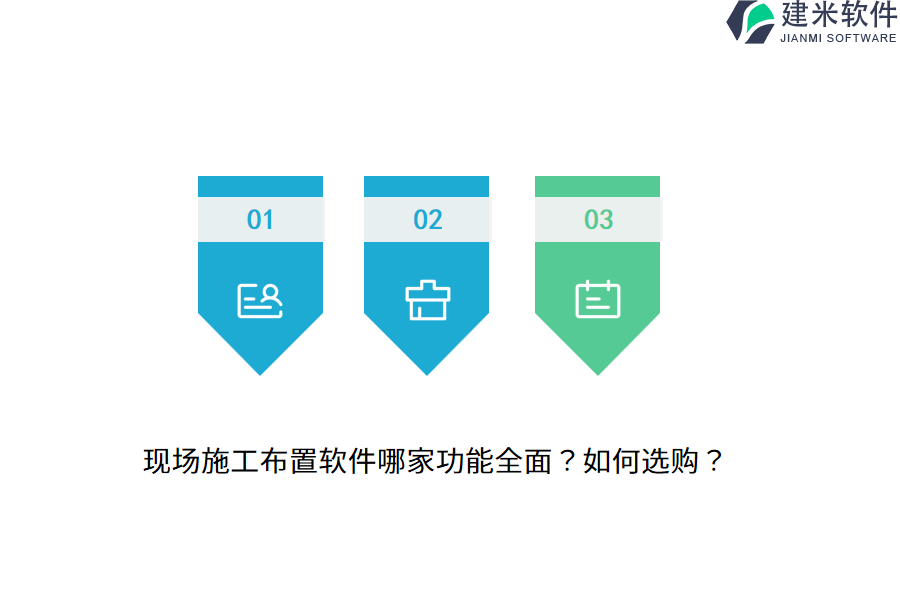 现场施工布置软件哪家功能全面？如何选购？