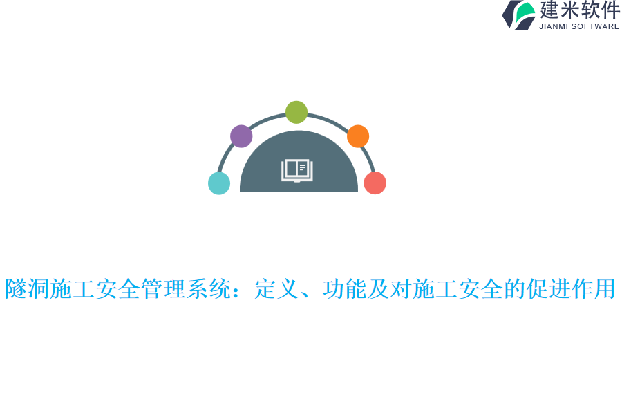 隧洞施工安全管理系统：定义、功能及对施工安全的促进作用