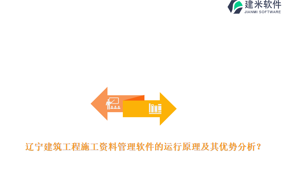 辽宁建筑工程施工资料管理软件的运行原理及其优势分析？