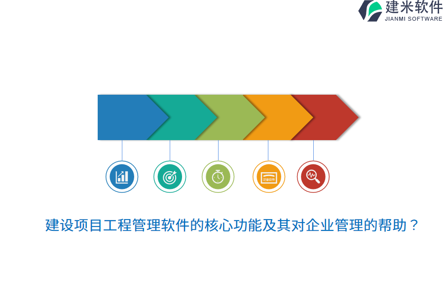 建设项目工程管理软件的核心功能及其对企业管理的帮助？