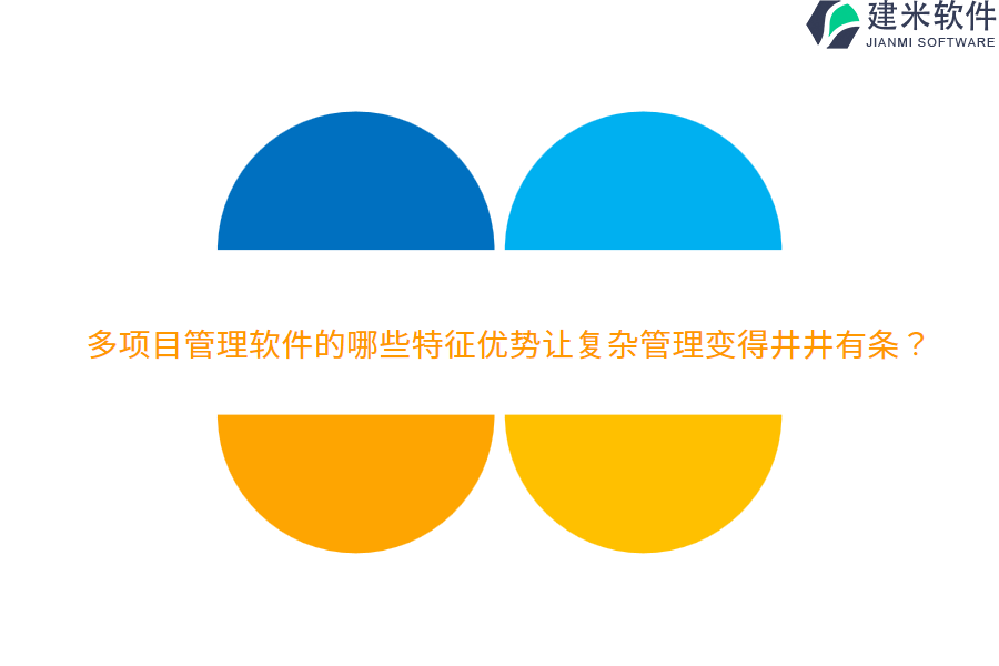 多项目管理软件的哪些特征优势让复杂管理变得井井有条？