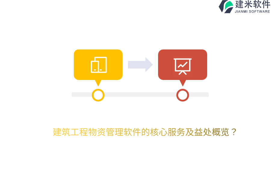 建筑工程物资管理软件的核心服务及益处概览？