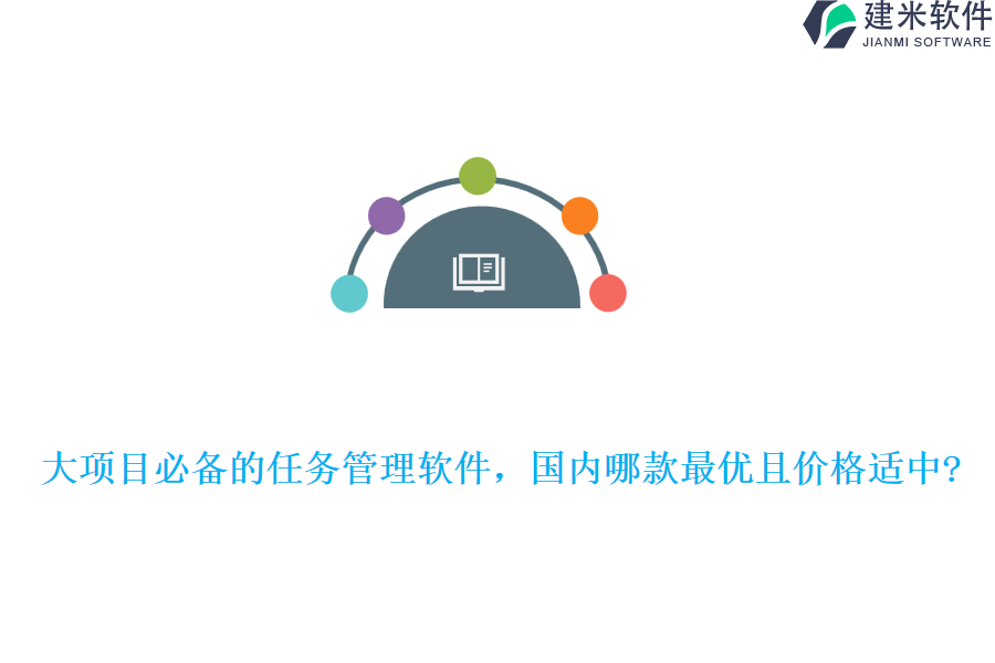 大项目必备的任务管理软件，国内哪款最优且价格适中?