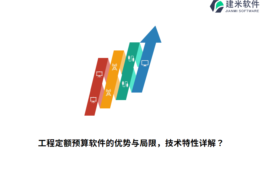 工程定额预算软件的优势与局限，技术特性详解？