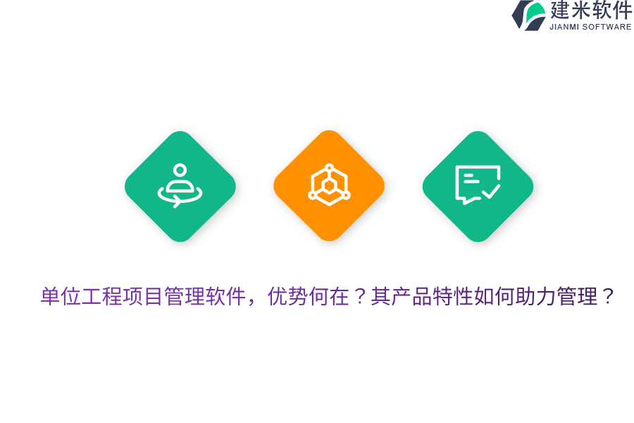 单位工程项目管理软件，优势何在？其产品特性如何助力管理？