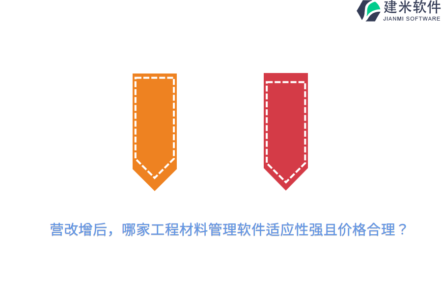 营改增后，哪家工程材料管理软件适应性强且价格合理？