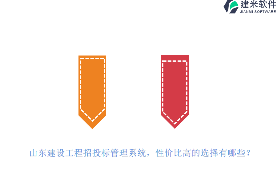 山东建设工程招投标管理系统，性价比高的选择有哪些？