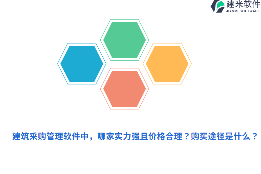 建筑采购管理软件中，哪家实力强且价格合理？购买途径是什么？