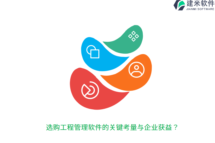 选购工程管理软件的关键考量与企业获益？