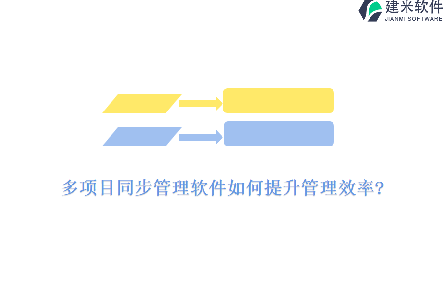 多项目同步管理软件如何提升管理效率?