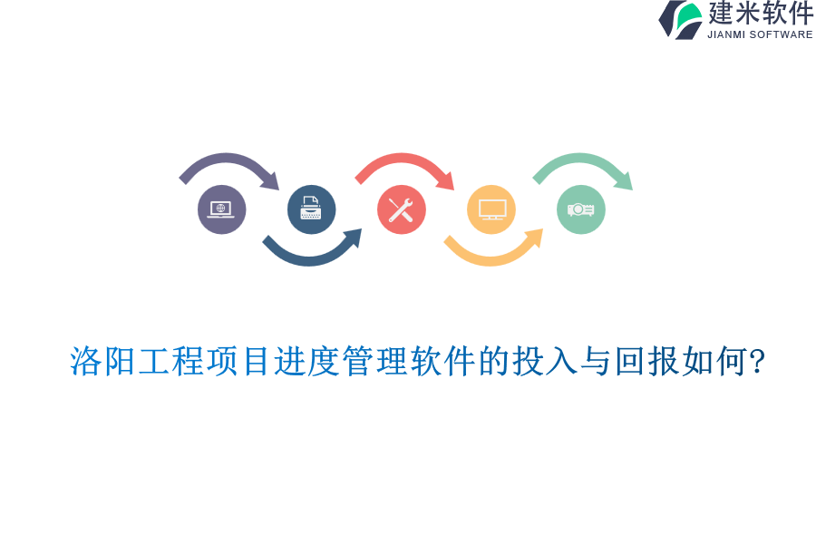 洛阳工程项目进度管理软件的投入与回报如何?