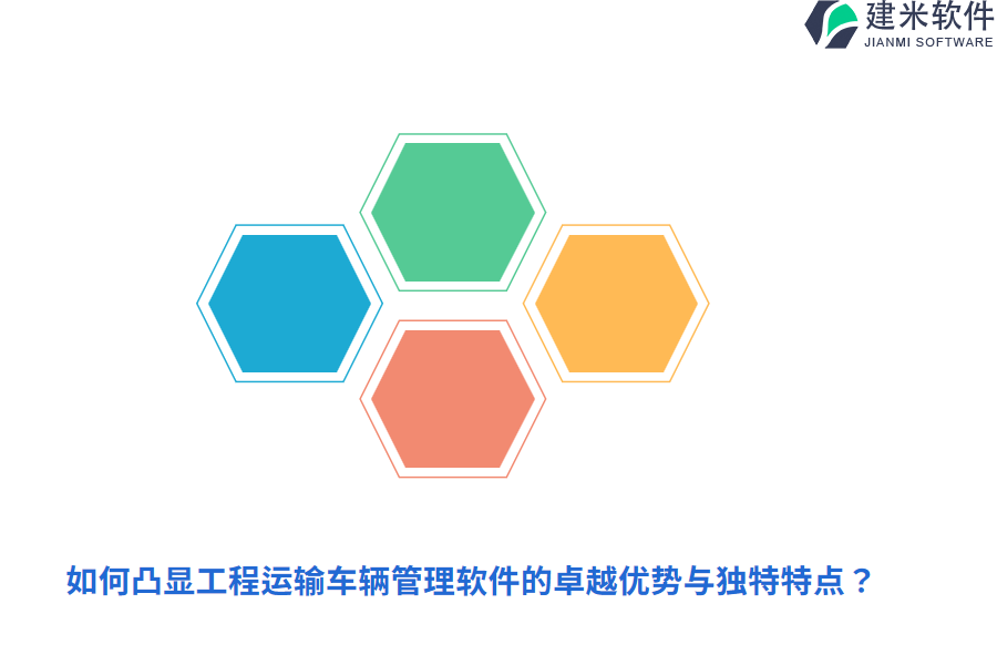 如何凸显工程运输车辆管理软件的卓越优势与独特特点？
