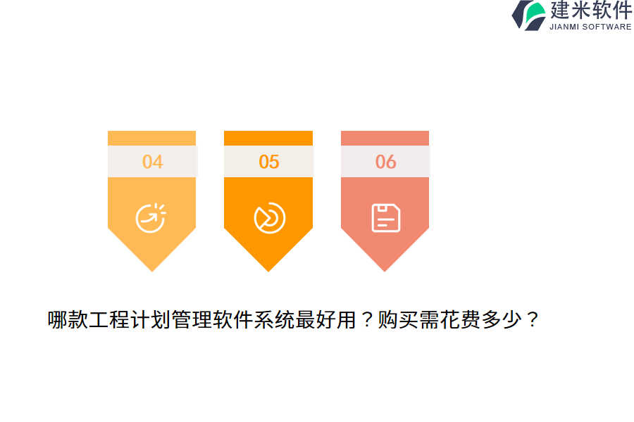 哪款工程计划管理软件系统最好用？购买需花费多少？