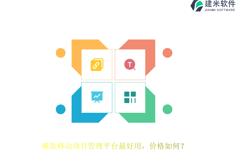 哪款移动项目管理平台最好用，价格如何？