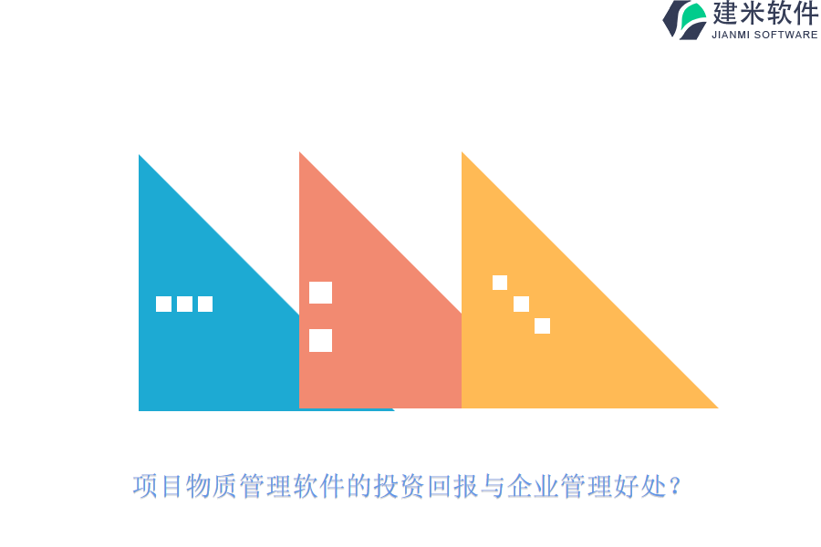 项目物质管理软件的投资回报与企业管理好处？