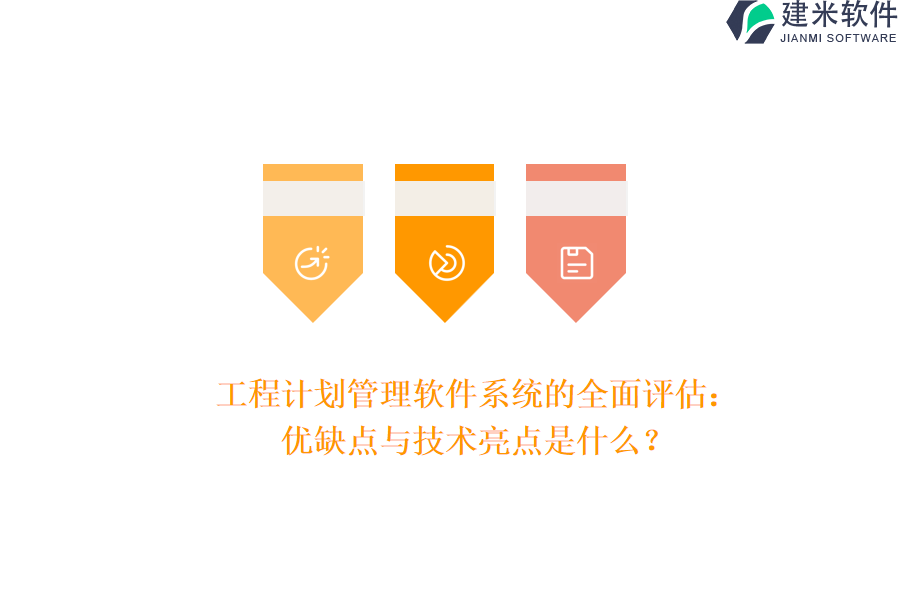 工程计划管理软件系统的全面评估：优缺点与技术亮点是什么?