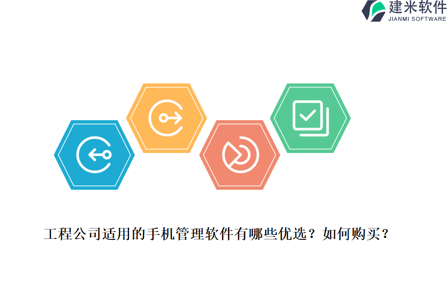 工程公司适用的手机管理软件有哪些优选？如何购买？