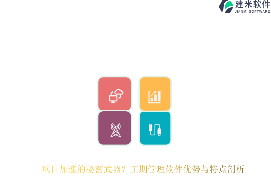 项目加速的秘密武器？工期管理软件优势与特点剖析
