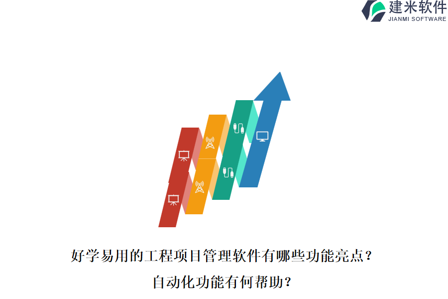 好学易用的工程项目管理软件有哪些功能亮点？自动化功能有何帮助？