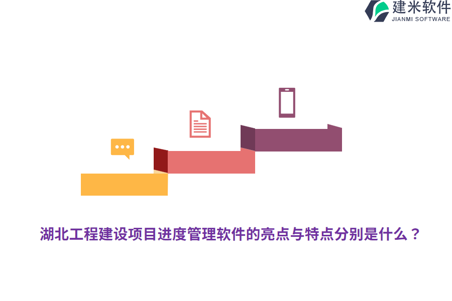 湖北工程建设项目进度管理软件的亮点与特点分别是什么？