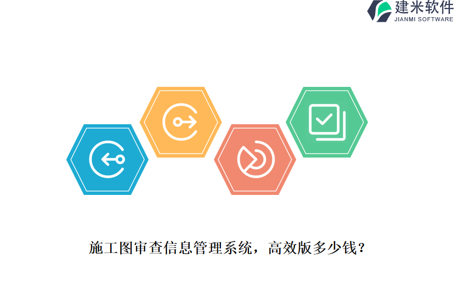 施工图审查信息管理系统，高效版多少钱？