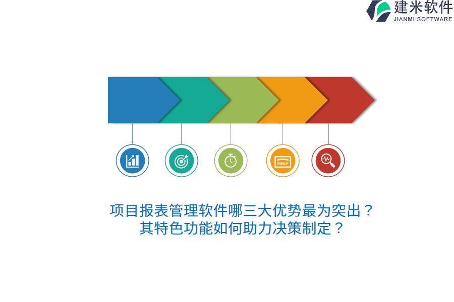 项目报表管理软件哪三大优势最为突出?其特色功能如何助力决策制定?