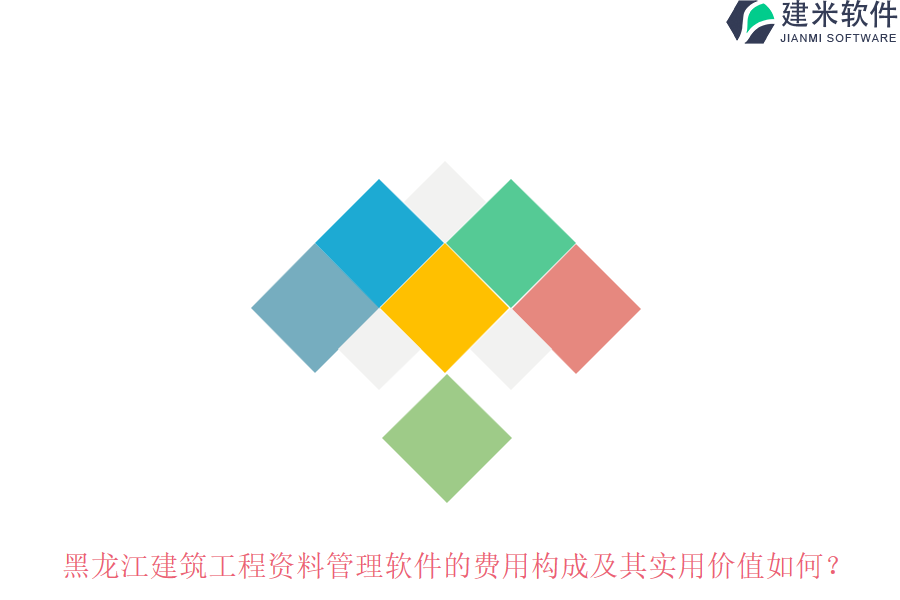 黑龙江建筑工程资料管理软件的费用构成及其实用价值如何？