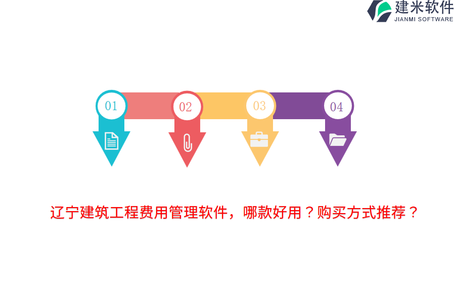 辽宁建筑工程费用管理软件，哪款好用？购买方式推荐？