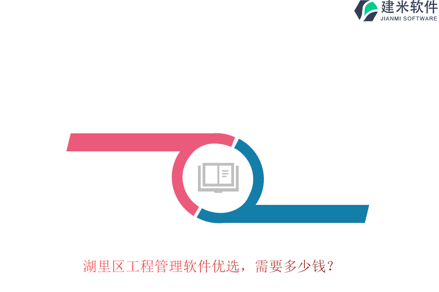 湖里区工程管理软件优选，需要多少钱？
