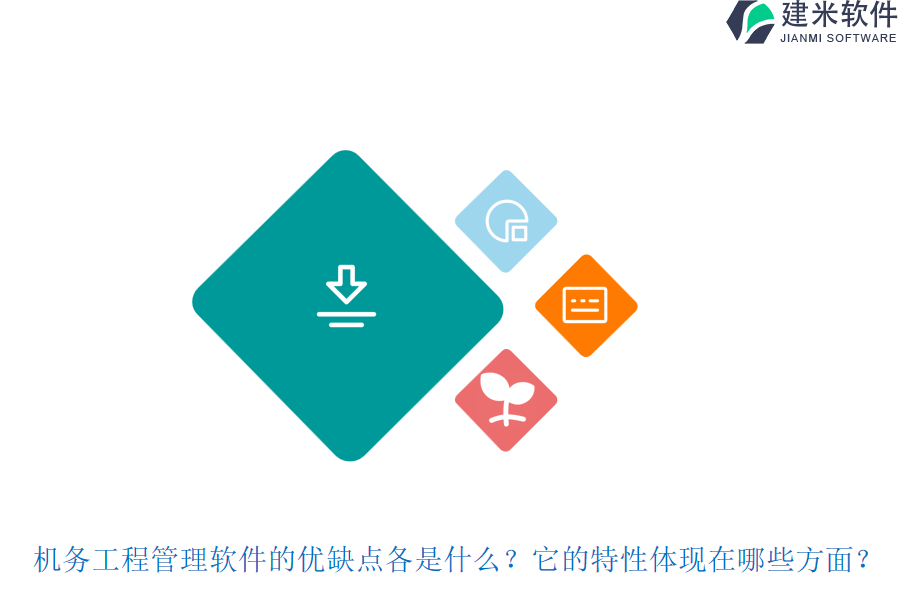 机务工程管理软件的优缺点各是什么?它的特性体现在哪些方面?