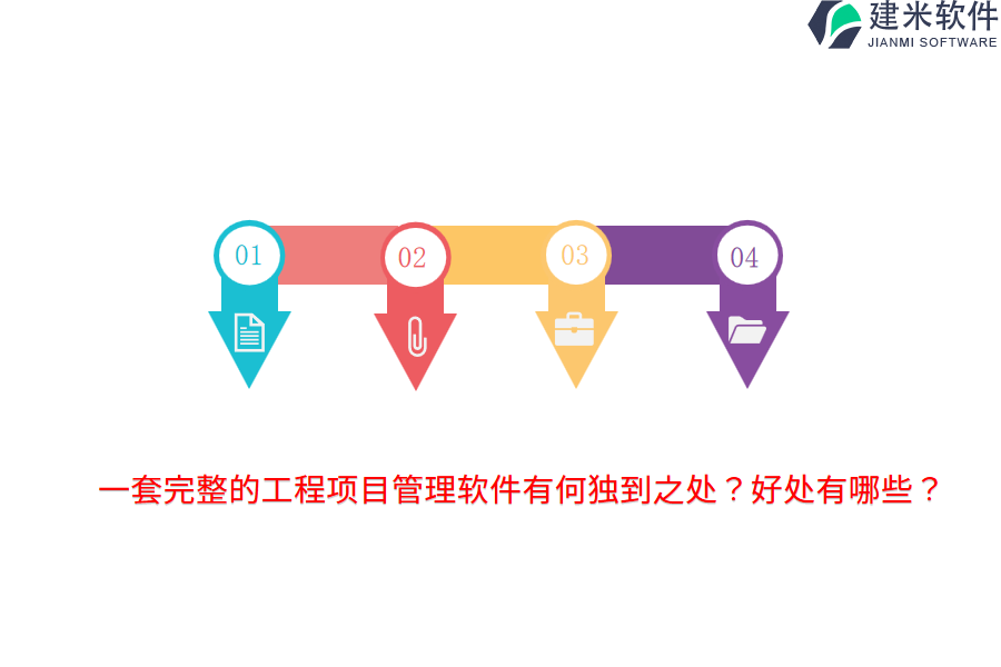 一套完整的工程项目管理软件有何独到之处？好处有哪些？