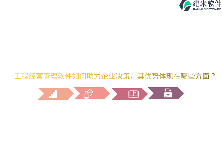 工程经营管理软件如何助力企业决策，其优势体现在哪些方面？