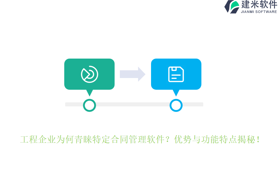 工程企业为何青睐特定合同管理软件？优势与功能特点揭秘！
